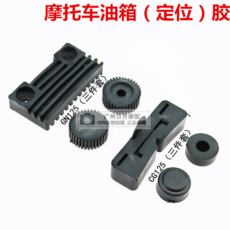 CG125 CG125 GS125 GN125 taiko tank plastic cushion locomotive tank rubber tank rubber tank fixed glue