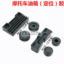 CG125 GS125 GN125 Prince fuel tank rubber pad motorcycle fuel tank rubber ring fuel tank fixing glue