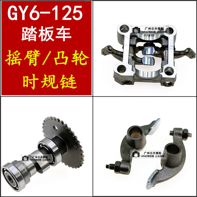 Locomotive cam rocker GY6-125 GY6-150 LUXURY LIGHT YANG MID-SAND ELECTRIC BIKE CAMSHAFTS