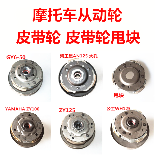 Motorcycle Driven pulley pulley block GY6 WH100 WH125 YAMAHA100 ZY125 AN