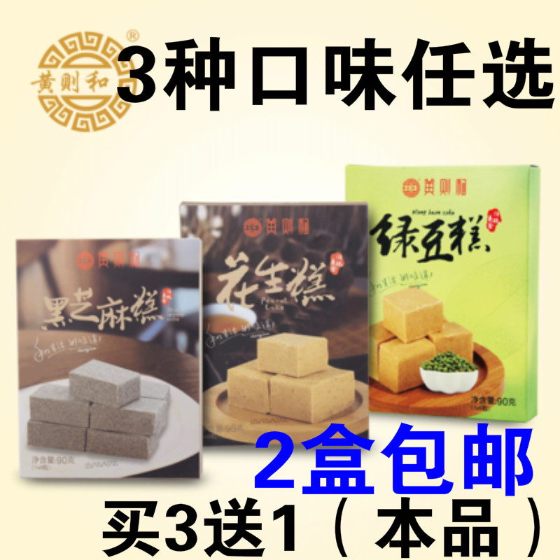 2 boxes of Huang Zehe black sesame cake peanut cake mung bean cake 90g Xiamen snacks snack specialty buy 3 rounds of 4