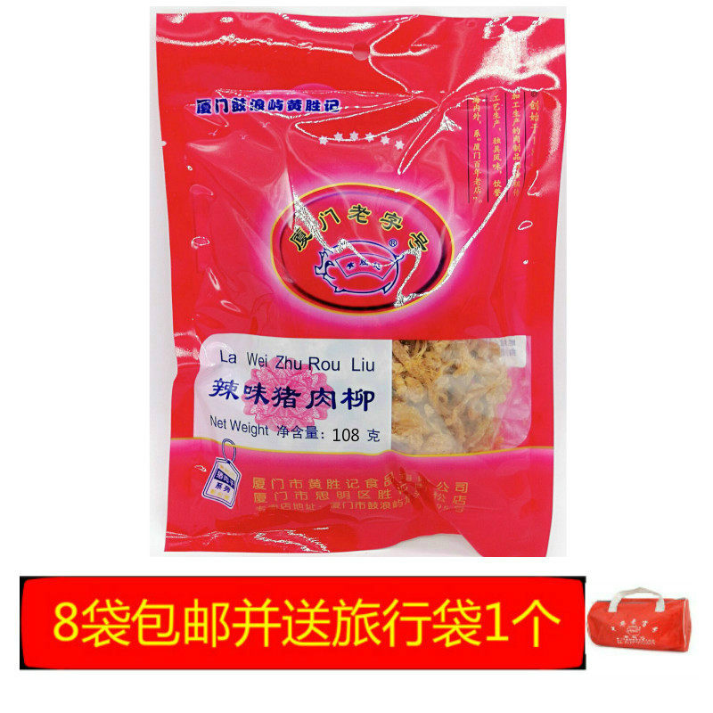 8 bags of Xiamen specialty Xiamen time-honored brand Huang Shengji Pork Dried Spicy Pork Willow 108g Pork Dried
