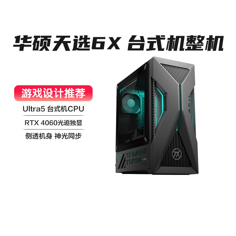 华硕天选X电竞主机14代酷睿RTX4060Ti游戏台式机办公设计专用