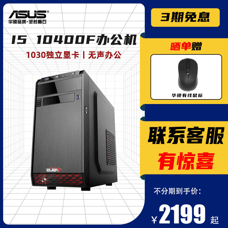 asus SUSTech office computer i3 i5 10400F 1650 10400F independent display card computer desktop host assembly full set of internet café mute game office host DIY officer