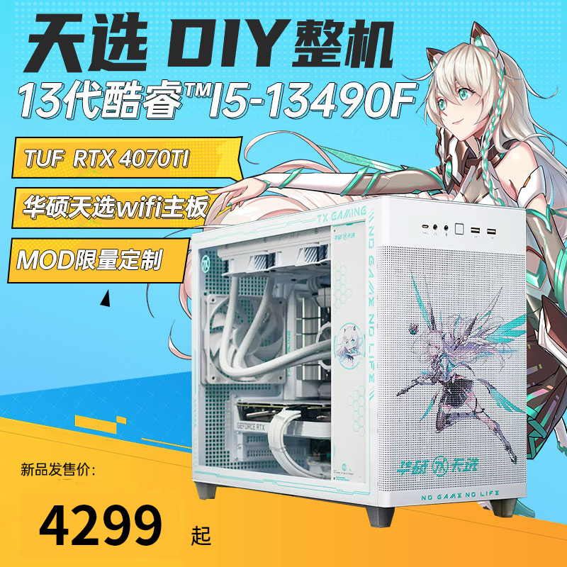 (New products) SUSTech Tianselected DIY complete machine 4070TI High matching electric race computer host water cooling desktop assembly machine customized machine SUSTech main board water cooling power supply-Taobao
