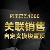Alibaba 1688 product details page add custom associated sales at the top of the public module