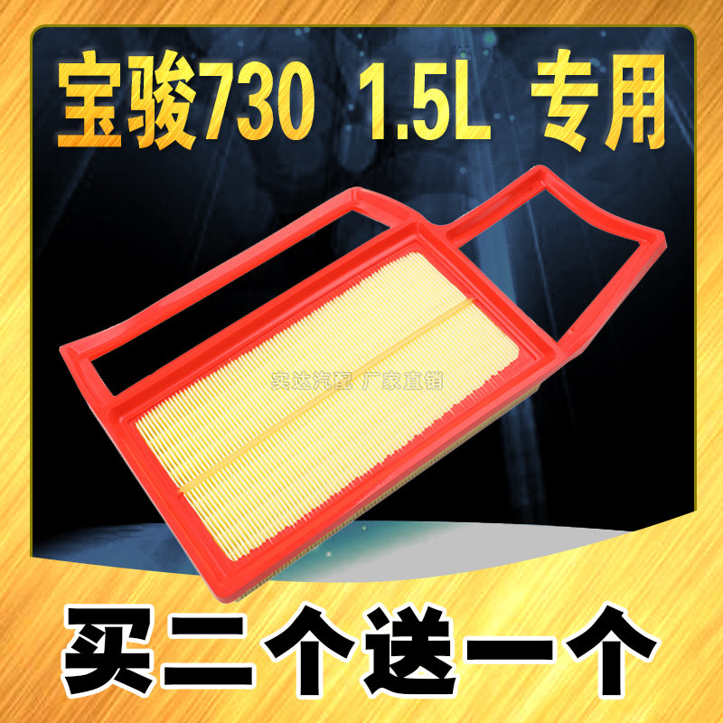 Suitable for Baojun 730 air filter 1 5L 14 models 15 models 16 models 730 air filter special car dedicated