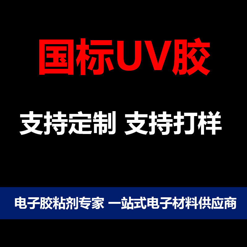 UV胶源头工厂