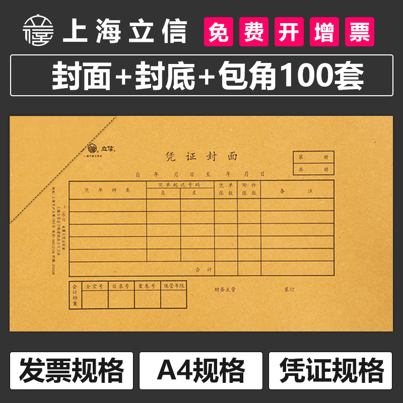 Lixin VAT Invoice Cover Back Cover Bag Corner 100 Sets Of Billing Warrant Billing Credentials Bookbinding Cover Dress Seal Leather A4 Universal Credit Union Special Ticket Kraft Paper Accounting financial supplies 24x14