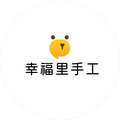 幸福里手工