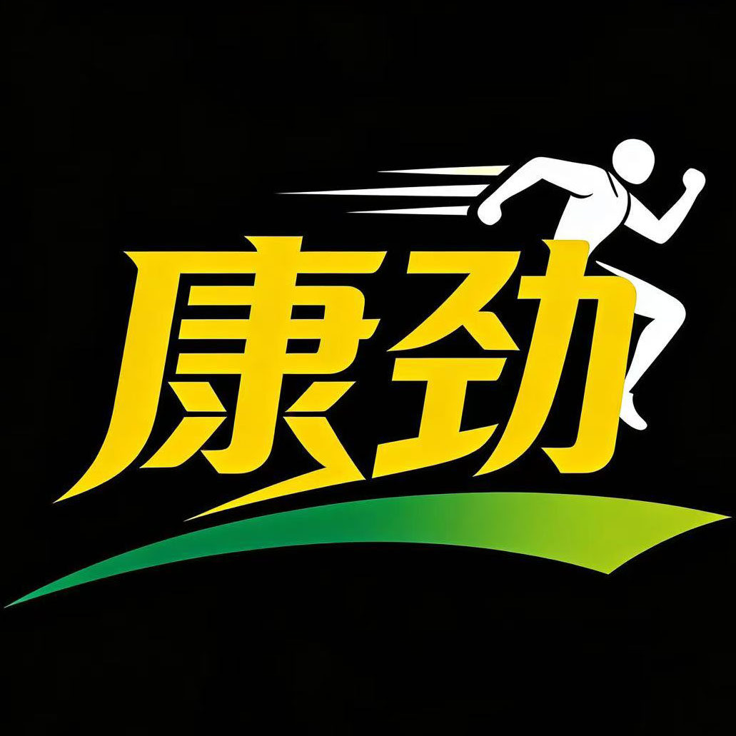 康劲体育源头厂家