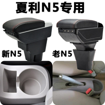 FAW new and old Xiali N5 armrest box car central hand-free punch special original modified accessories