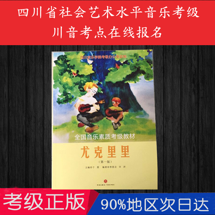 National Music quality certification Examination teaching materials World Publishing House Yu Committee Editor-in-chief Sichuan Ukulele Certification Examination book