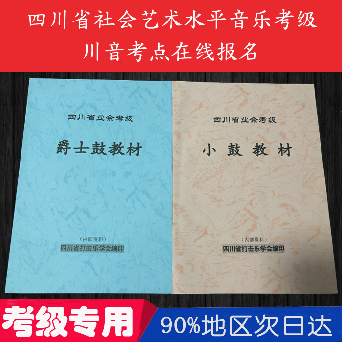 Sichuan Provincial Amateur Examination Small Drum Jazz Drum Rack Drum Examination Textbook Sichuan Provincial Percussion