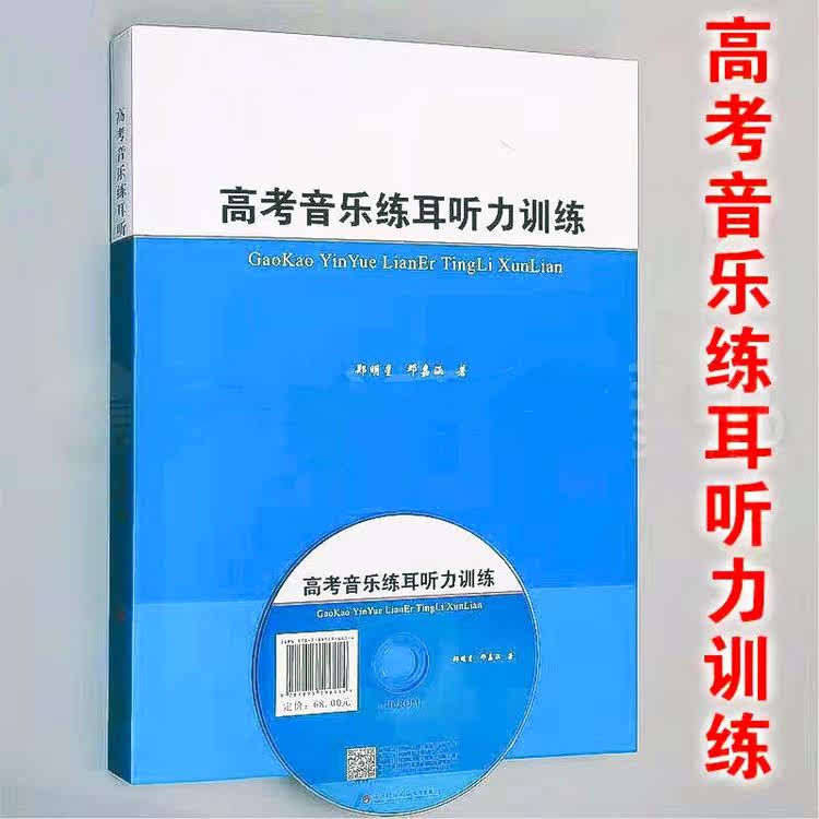 Genuine College Entrance Exam Music Practicing Ear listening training Zheng Star Southwest Normal University Press