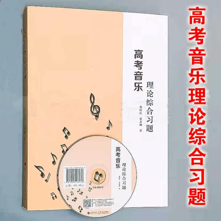 Genuine college entrance examination music theory Comprehensive study topic Zheng stars Southwest Normal University Press