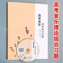 Genuine college entrance examination music theory Comprehensive study topic Zheng stars Southwest Normal University Press