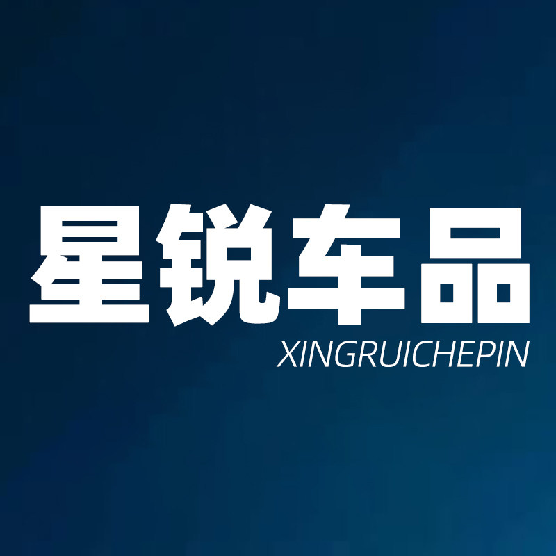 星锐汽车用品