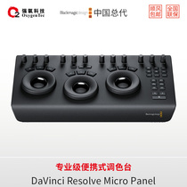 BMD DaVinci Resolve Micro Panel达芬奇专业调色台 送正版17软件