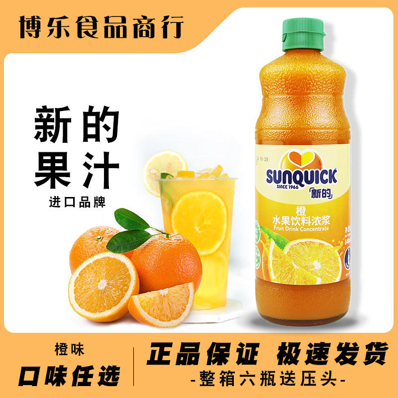 Sunquick New Concentrated Orange Juice 840ML Cocktail Accessories Concentrated Juice