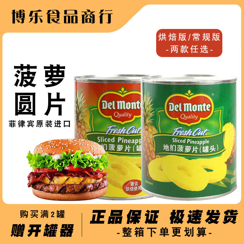 Imported Dimeng DelMonte canned pineapple in sugar water 836g round slice baked cake pizza fruit large slice ready-to-eat