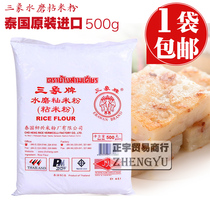 Sanxie brand water mill sticky rice flour three elephant sticky rice flour pure sticky rice ice moon cake original Thailand 500g