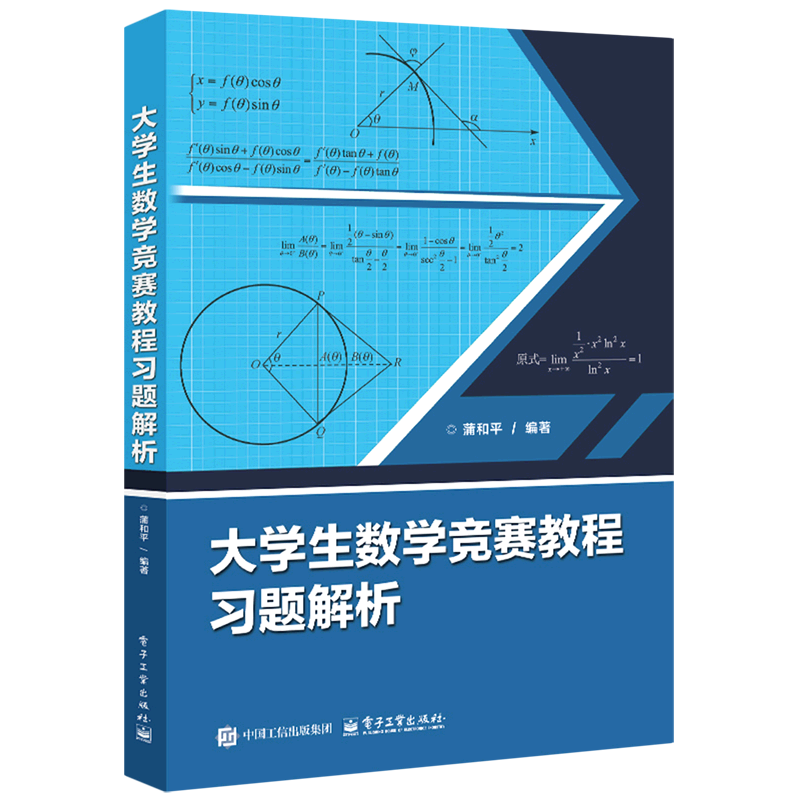 2026新書大學生數學競賽教程習題解析蒲和平高校高等數學題解書籍電子