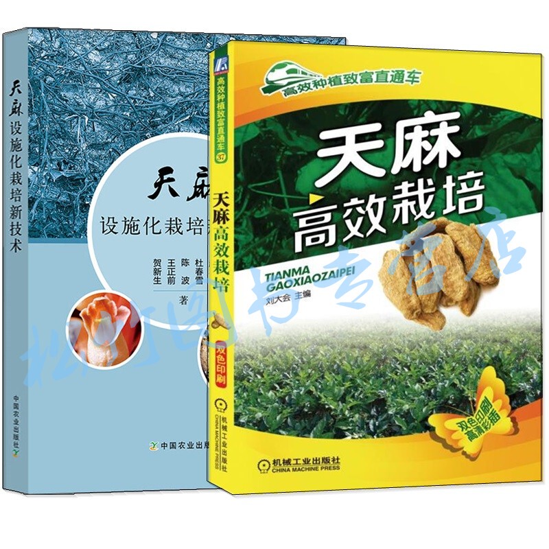 【2026 Gastrodia Elata Cultivation and Planting Techniques Books (2 Volumes)】New Technologies for Facility-Based Gastrodia Elata Cultivation + High-Efficiency Gastrodia Elata Cultivation Methods, Gastrodia Elata Medicinal Herb Planting Methods, Seedling Management, Disease and Pest Control Techniques, Artificial Pollination and Processing Techniques