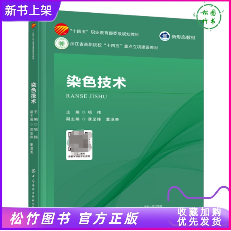 2026 New Book: Dyeing Techniques by Xiang Wei, 14Th Five-Year Plan Vocational Education Ministry-Level Planning Textbook, Dye Color Code Fiber Dyeing, China Textile Press, 9787522929170