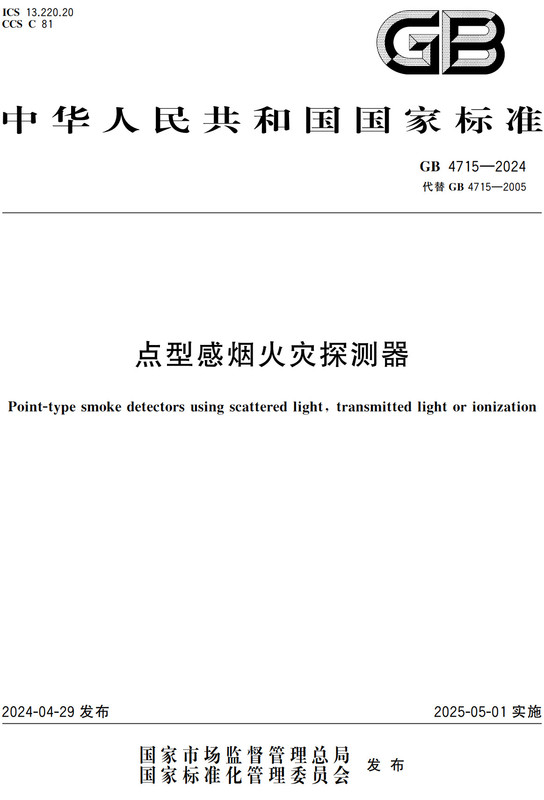 Gb4715-2024 Point-Type Smoke Fire Detector Book
