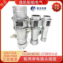 Jianlong JLAP low voltage marine shore power plug and socket 63 125 250 350A national standard aluminum high current CCS