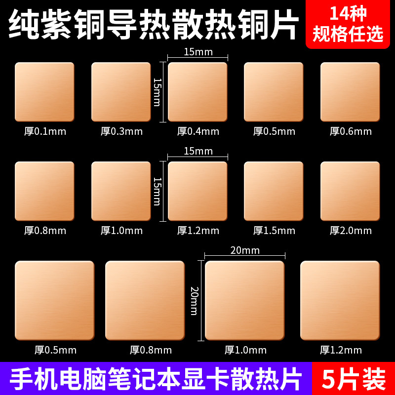 笔记本散热铜片手机纯紫铜片显卡导热用导热硅胶片diy改装散热片