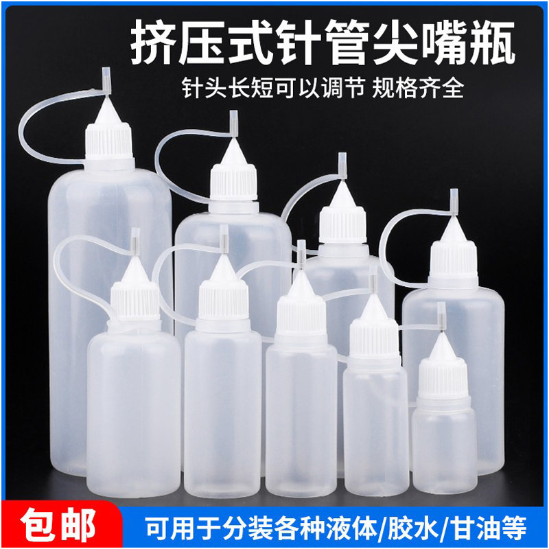 针管挤压瓶20/100ml软塑料瓶尖嘴洗板水松香分装滴点胶瓶小空瓶评价- 淘宝网