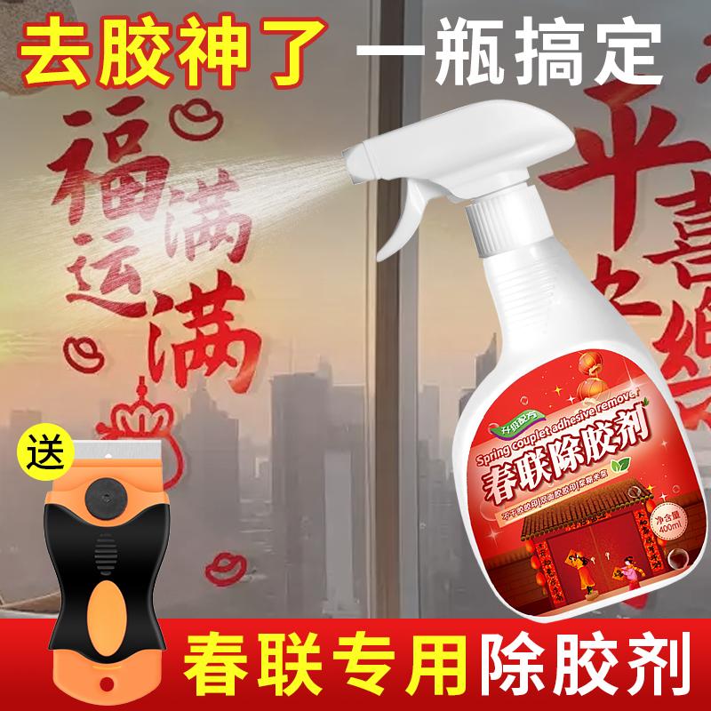 窗花玻璃贴纸除胶剂强力窗户春联对联清理洗去带粘痕溶解不伤漆面