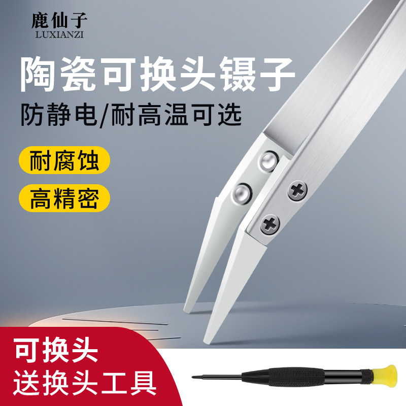 可换头不锈钢绝缘镊子陶瓷防静电无磁弯尖手机维修耐高温夹持工具
