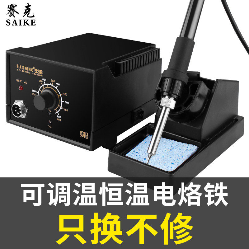 赛克936电烙铁可调温专业恒温焊台手机维修焊接工具装家用焊锡枪