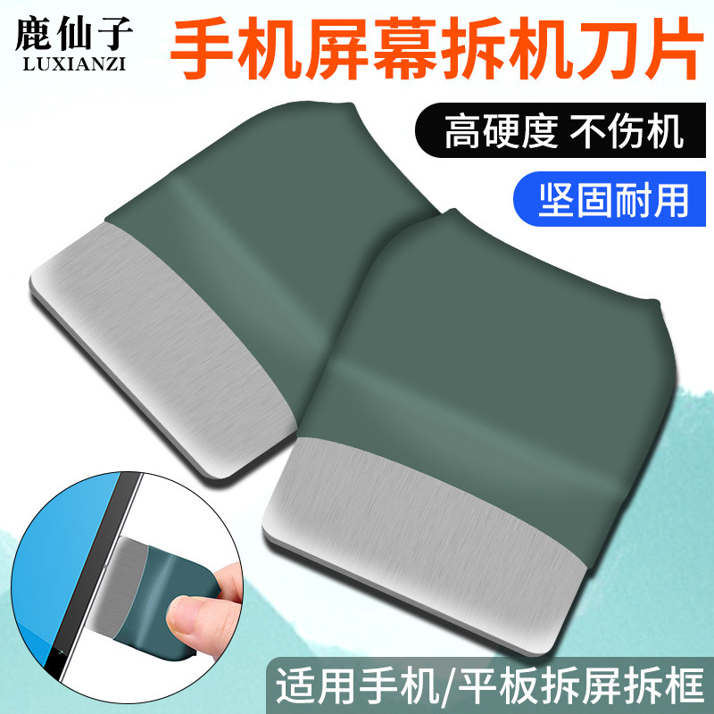 鹿仙子手机屏幕拆机刀片适用于苹果华为安卓维修拆机片拆屏神器