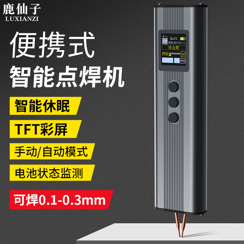 鹿仙子数显智能锂电池点焊机便携家用手持小型镍片diy套件点焊笔