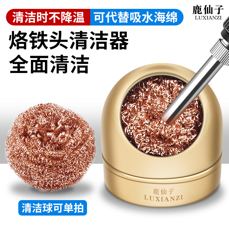 鹿仙子烙铁头清洁器焊接烙铁清洁球电焊头铜丝球清洁除锡网除锡球