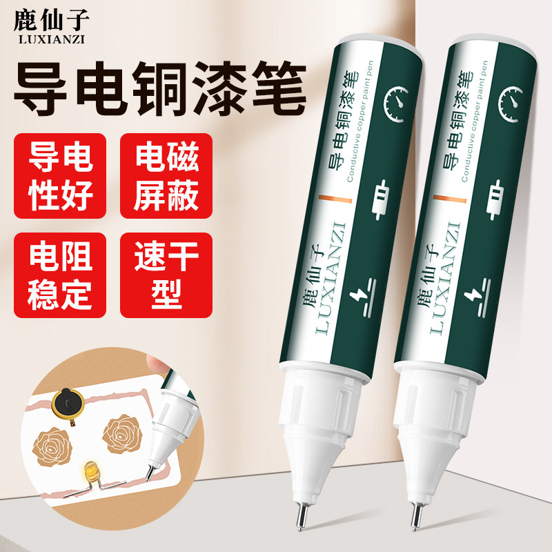 鹿仙子导电银浆铜漆笔导电铜浆漆笔防锈手机屏幕电路排线修复涂层
