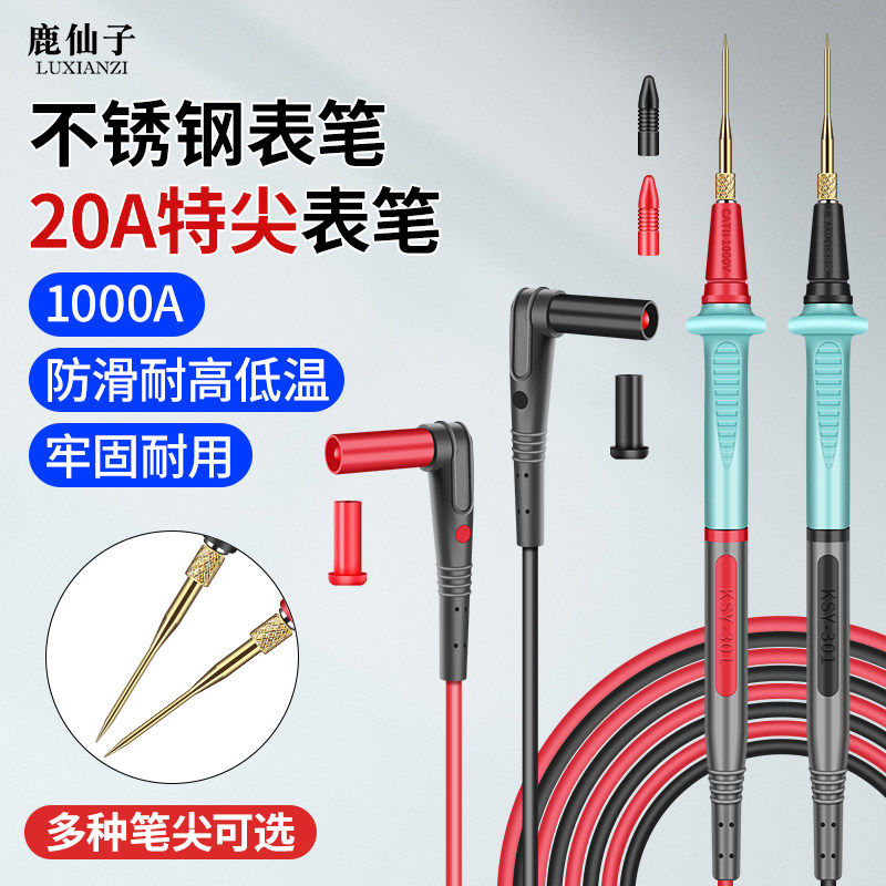 鹿仙子不锈钢万用表表笔特尖表笔数字指针硅胶防冻能表笔测试线
