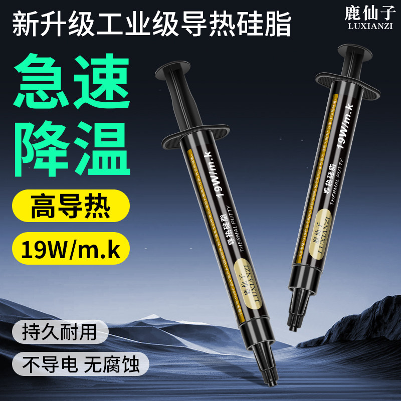 鹿仙子导热硅脂膏手机芯片笔记本电脑cpu显卡南北桥降温散热工具