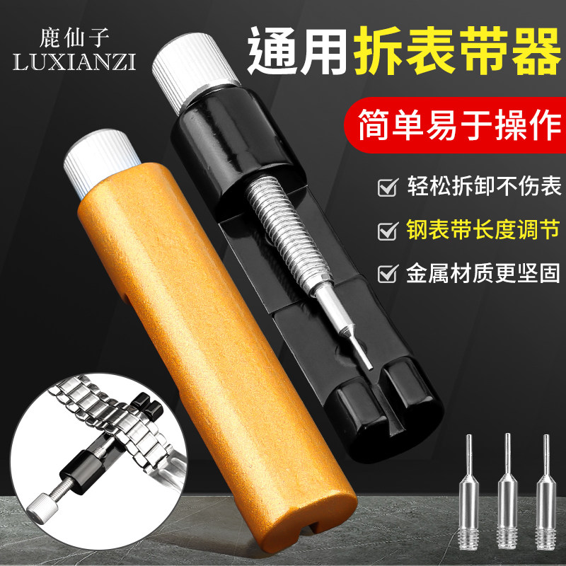 修表工具通用手表拆带器拆卸维修表带改短调节卸表链调表器截链器