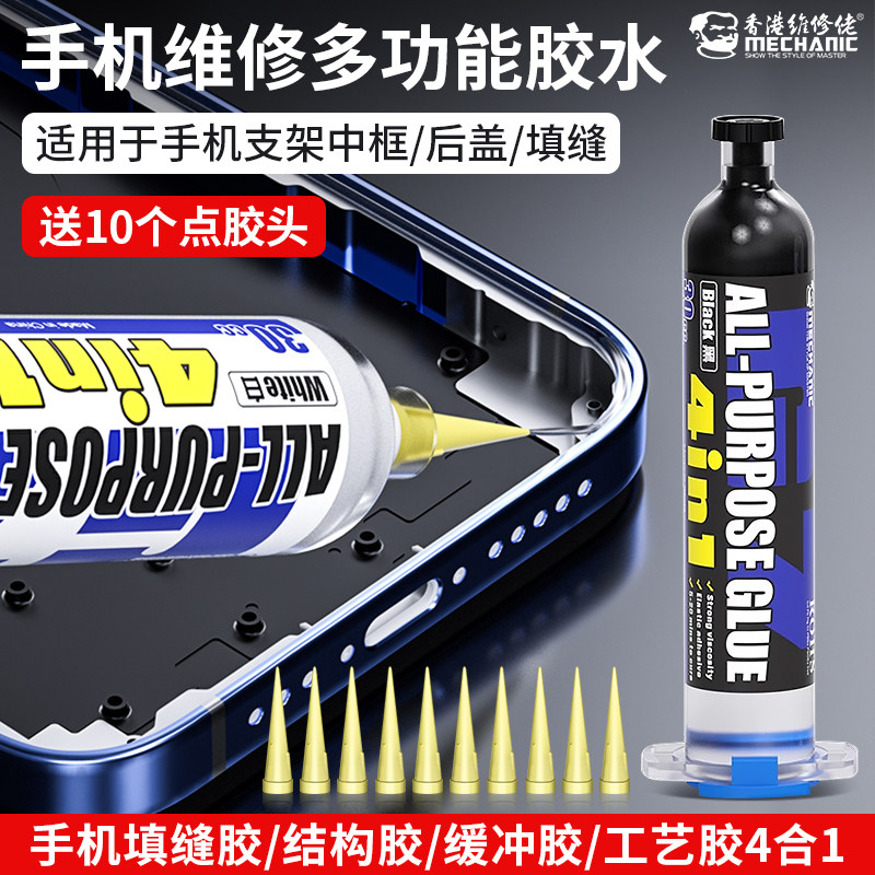 维修佬手机边框填缝胶曲面直面屏适用华为小米密封粘屏幕修复支架