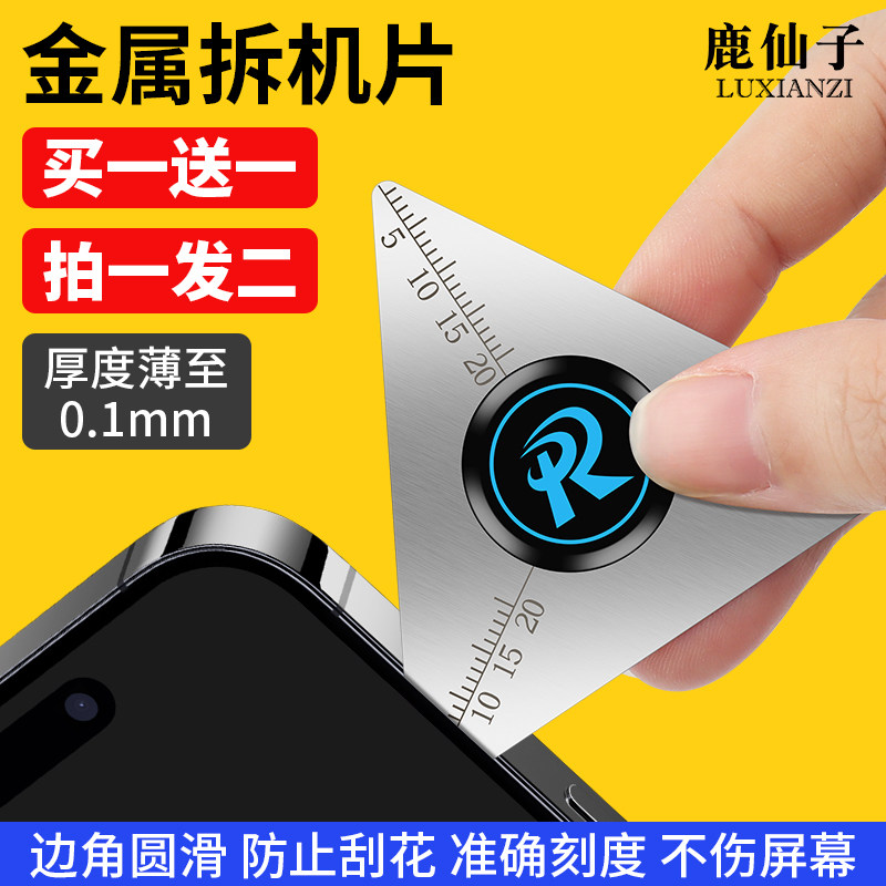 鹿仙子拆机片手机维修卡片拆屏工具笔记本拆卸金属三角拆框翘片