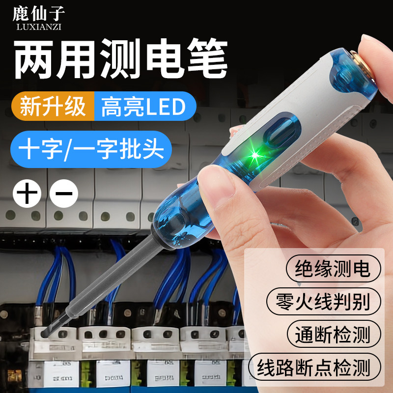 鹿仙子电笔电工专用双头两用测电笔螺丝刀十字一字多功能断点检测