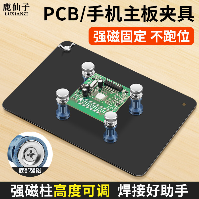 鹿仙子电路板固定架焊接维修夹具pcb板固定支架手机主板辅助磁柱