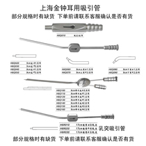 Shanghai Jinzhong ear suction tube ear suction tube ear equipment Shanghai Golden Bell ear nose and throat equipment