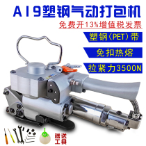 A19 Pneumatic plastic strapping machine Strapping machine A25 pneumatic plastic strapping machine buckle-free pneumatic hot melt strapping machine