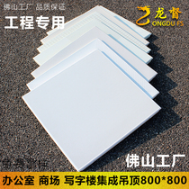 Aluminium buckle plate ceiling 800 x 800 integrated ceiling ceiling engineering complete material Easy self-loading commercial customisation